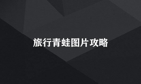 旅行青蛙图片攻略