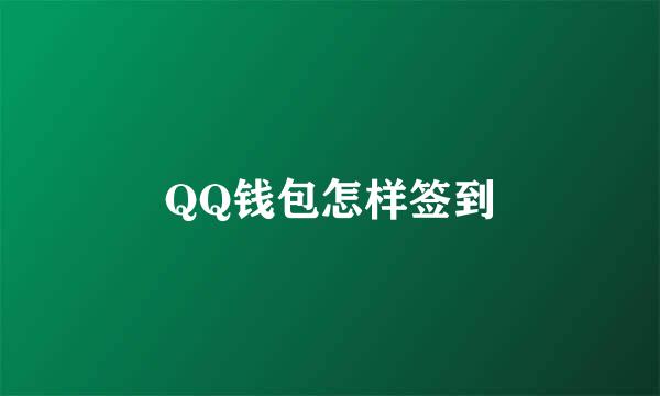 QQ钱包怎样签到