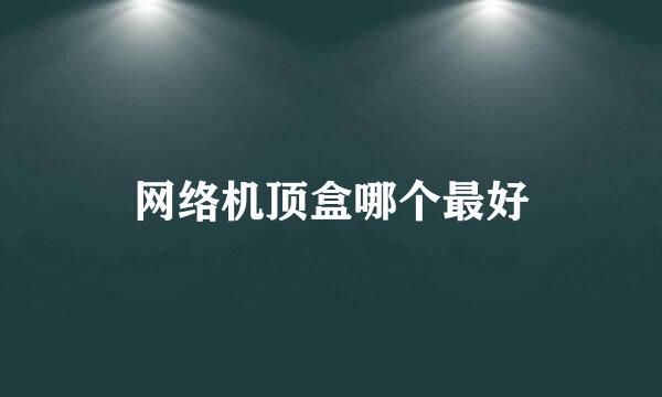 网络机顶盒哪个最好