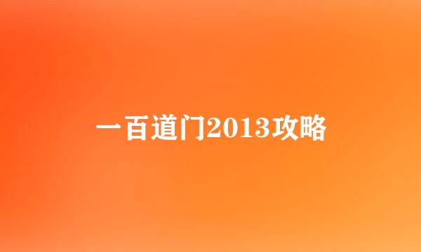 一百道门2013攻略