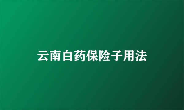 云南白药保险子用法