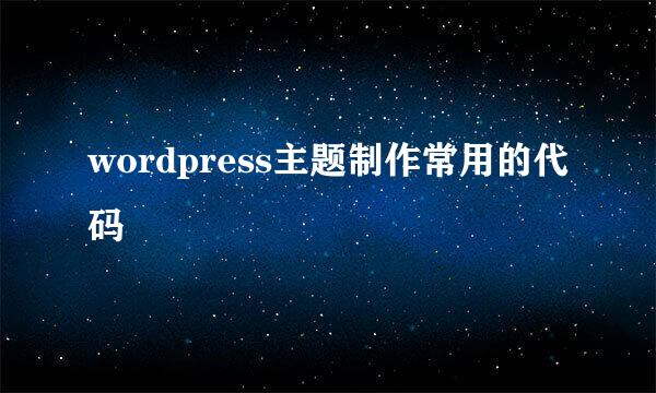 wordpress主题制作常用的代码