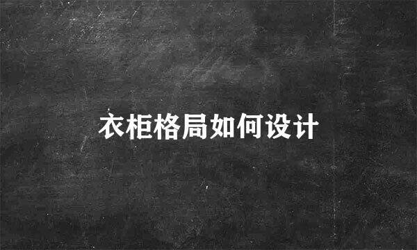 衣柜格局如何设计