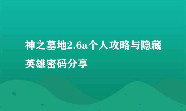 神之墓地2.6a个人攻略与隐藏英雄密码分享