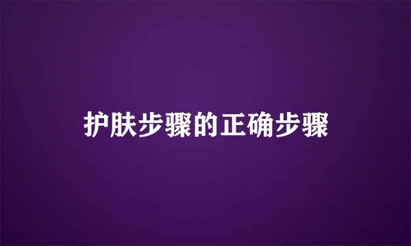 护肤步骤的正确步骤