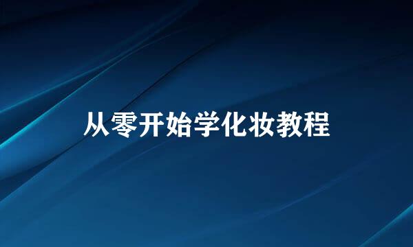 从零开始学化妆教程