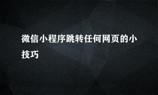 微信小程序跳转任何网页的小技巧