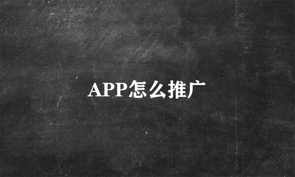 APP怎么推广