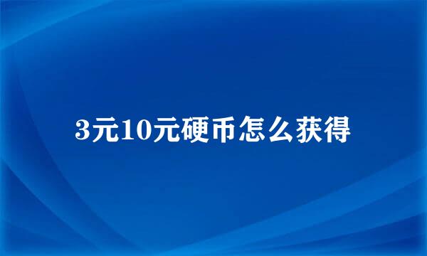 3元10元硬币怎么获得