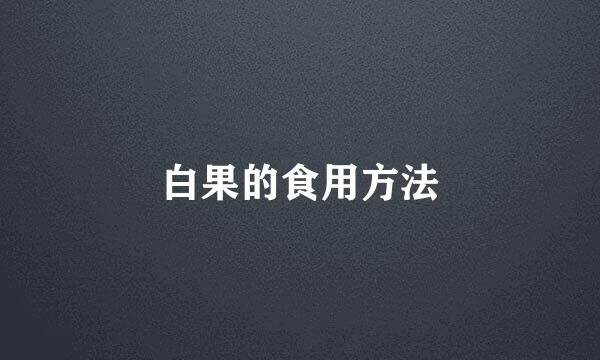 白果的食用方法
