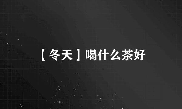 【冬天】喝什么茶好