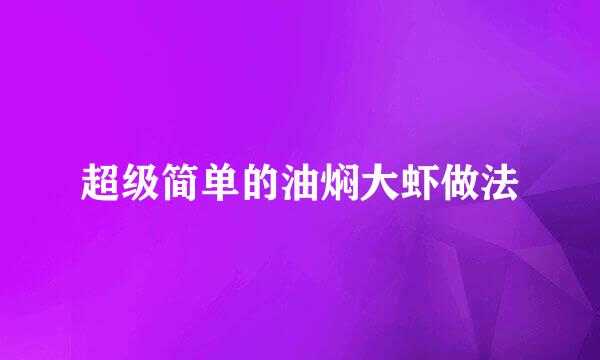 超级简单的油焖大虾做法