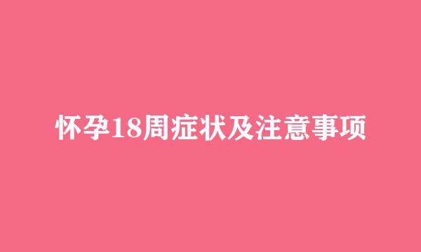 怀孕18周症状及注意事项
