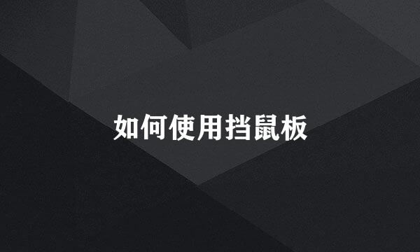 如何使用挡鼠板