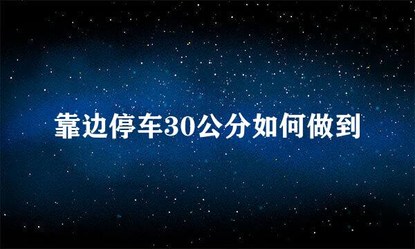 靠边停车30公分如何做到