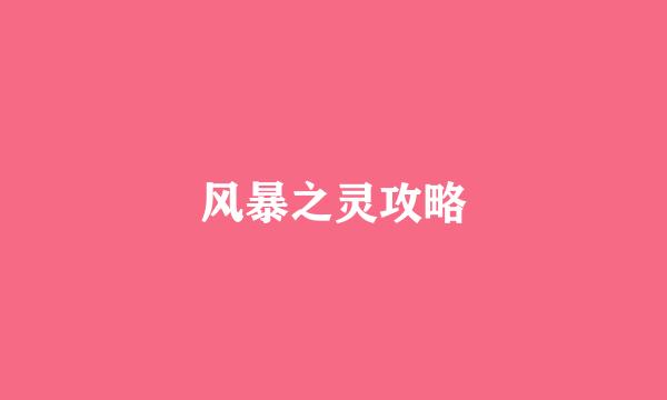 风暴之灵攻略