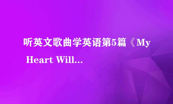 听英文歌曲学英语第5篇《My Heart Will Go On》