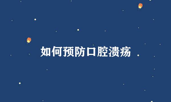 如何预防口腔溃疡