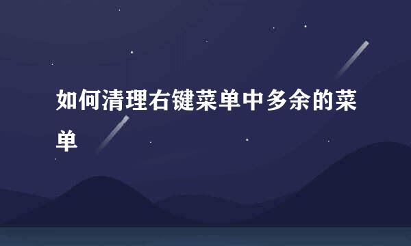 如何清理右键菜单中多余的菜单