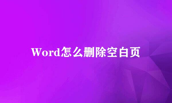 Word怎么删除空白页