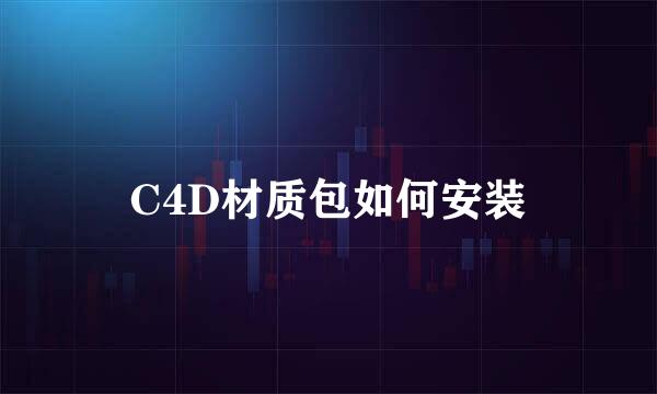 C4D材质包如何安装