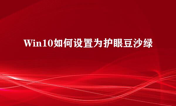 Win10如何设置为护眼豆沙绿