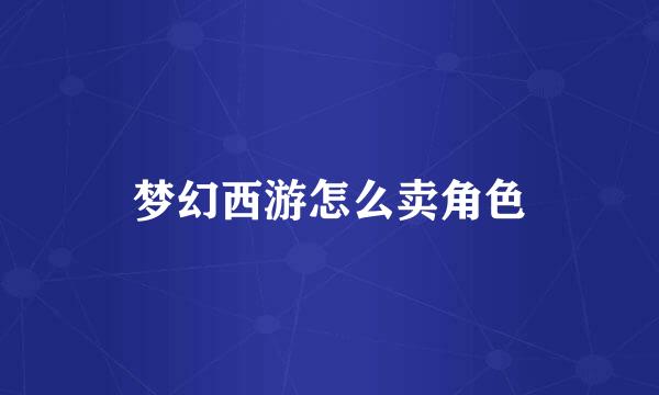 梦幻西游怎么卖角色
