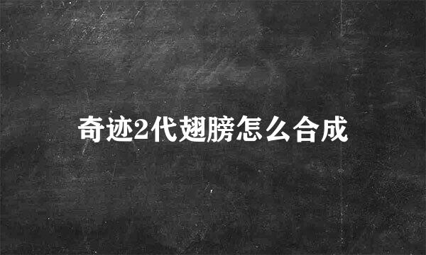 奇迹2代翅膀怎么合成