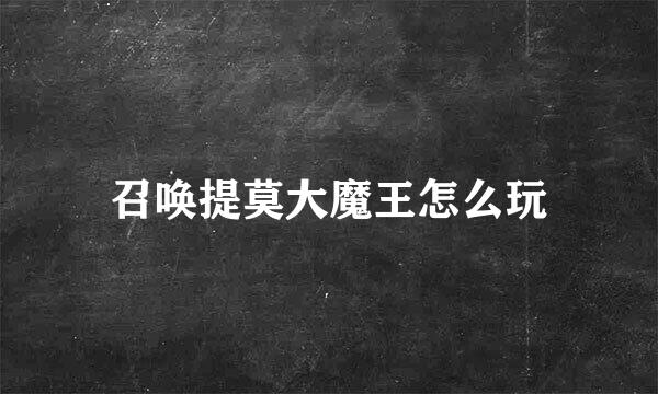 召唤提莫大魔王怎么玩