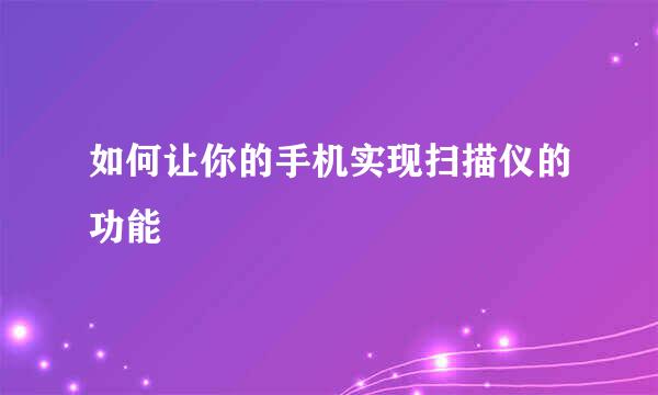 如何让你的手机实现扫描仪的功能