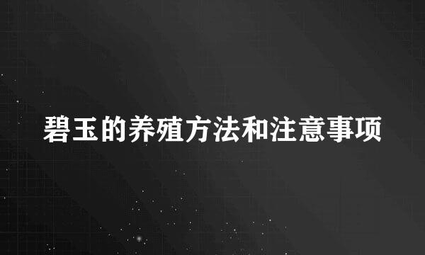 碧玉的养殖方法和注意事项