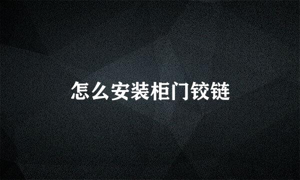 怎么安装柜门铰链