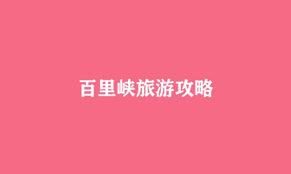 百里峡旅游攻略