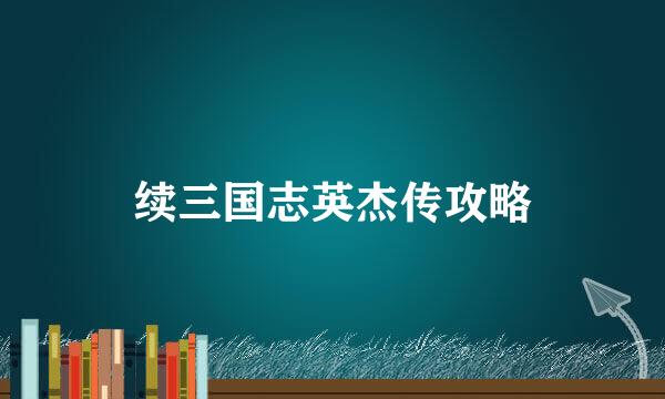 续三国志英杰传攻略