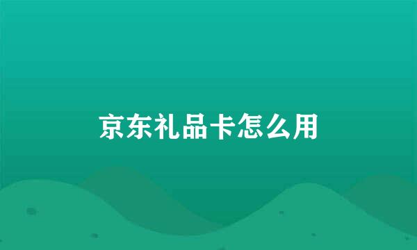 京东礼品卡怎么用