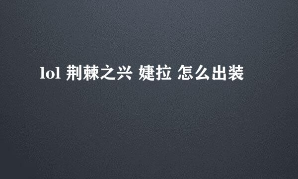 lol 荆棘之兴 婕拉 怎么出装