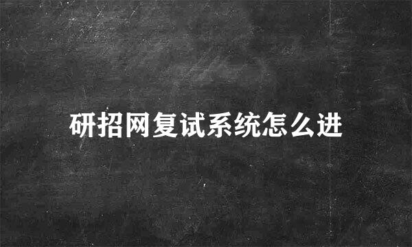 研招网复试系统怎么进