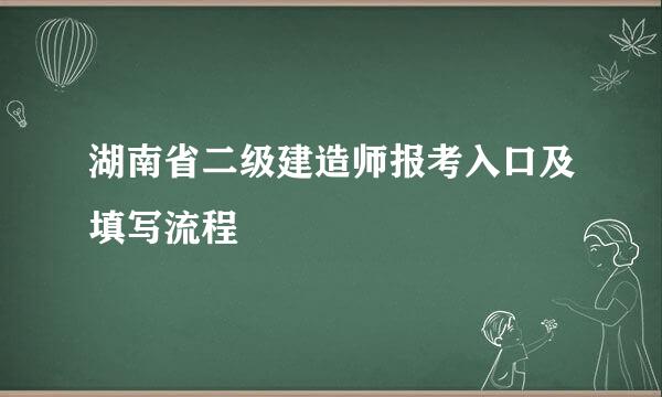 湖南省二级建造师报考入口及填写流程