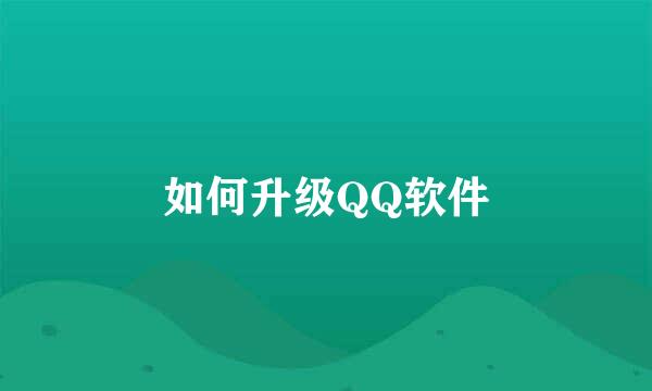 如何升级QQ软件