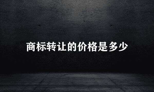 商标转让的价格是多少