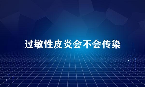过敏性皮炎会不会传染