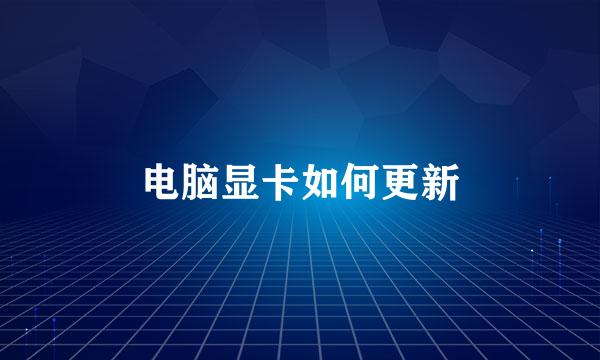 电脑显卡如何更新