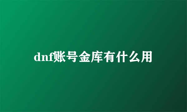dnf账号金库有什么用