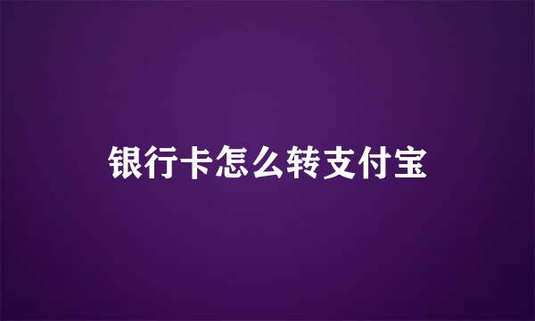 银行卡怎么转支付宝