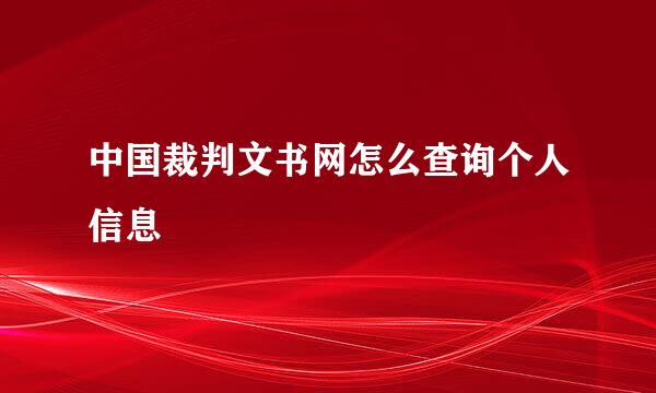 中国裁判文书网怎么查询个人信息