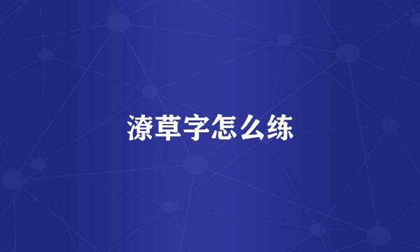 潦草字怎么练