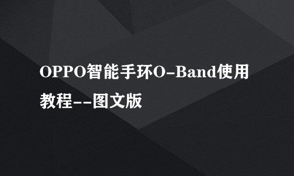 OPPO智能手环O-Band使用教程--图文版