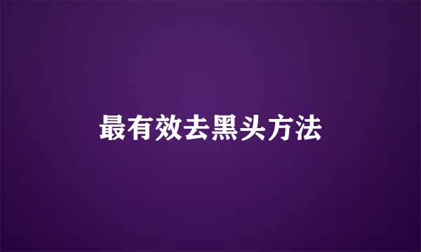 最有效去黑头方法