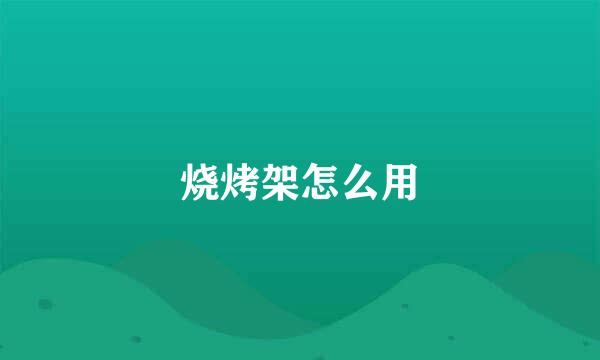 烧烤架怎么用