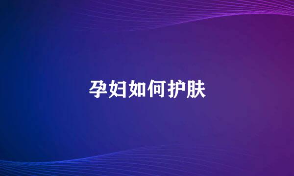 孕妇如何护肤